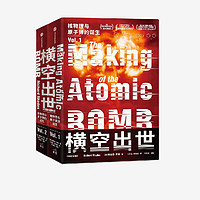 《横空出世：核物理与原子弹的诞生》