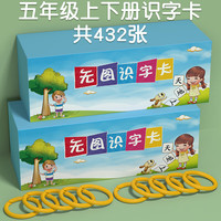 开心宝贝五年级上册下册人教版识字卡片小语文课本同步生字认字无图卡 五年级上下册识字卡432张人教版