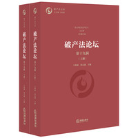 破产法论坛(第十九辑 上下)