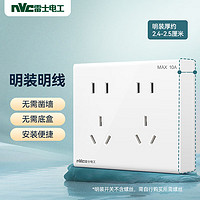 NVC 雷士电工 明装开关插座 十孔插座10A 二二三三极插座 N02白色 十孔