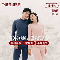 THREEGUN 三枪 全棉保暖内衣舒肤厚棉无痕打底秋衣抗静电男女纯棉保暖上衣