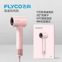 FLYCO 飞科 新品高速吹风机家用负离子护发风力速干低噪电吹风吹风筒FH6370