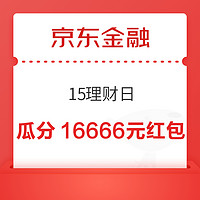 京东金融 15理财日 答题得学分瓜分红包