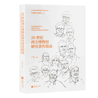 《20世纪西方博物馆研究指南》西方博物馆学发展的“四十二章经”