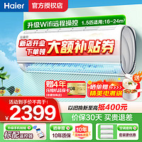 Haier 海尔 空调挂机 变频新一级内外机自清洁节能省电 WIFI智控冷暖独立除 1.5匹 一级