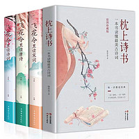 《枕上诗书+飞花令里读诗词+读唐诗+读宋词》（全4册）