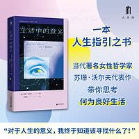 大学问·生活中的意义(“对于人生的意义,我终于知道该寻找什么了!”当代名女性哲学家苏珊·沃尔夫代表作,带你思考何为良好生活)