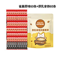 Nestlé 雀巢 B雀巢原味咖啡1+2原味速溶咖啡粉三合一60条+厚乳拿铁60条