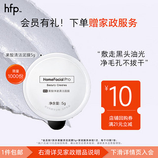 HomeFacialPro 果酸净澈清洁面膜5g hfp去黑头涂抹泥膜尝鲜版