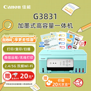 Canon 佳能 G3831 加墨式 彩色喷墨一体机