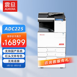 AURORA 震旦 ADC225复印机彩色激光A3打印机一体机网络打印扫描 （主机+网卡+双面器+输稿器+2个纸盒）