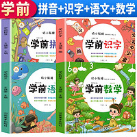 套装4册 学前幼小衔接入学准备教材语文拼音识字数学练习题综合思维训练