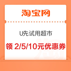 淘宝 U先试用超市 满35-10/20-5元优惠券