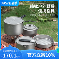 纯钛套锅户外锅具组合套装便携式餐具露营炊具厨具野外野营烧水壶