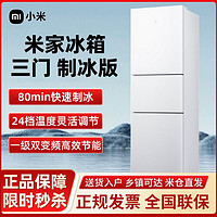 Xiaomi 小米 米家293+L制冰版家用智能节能省电一级变频三门抗菌小型冰箱