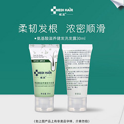 MEDI HAIR 域发 氨基酸滋养健发洗发水30ml