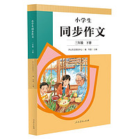 人教版小学生同步作文 三年级下册 紧扣课本单元设置 知名专家全面立体指导