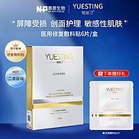 YUESITING 悦丝汀 医用修复敷料 医用修复敷料1盒（6片）