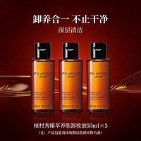 88VIP：植村秀 臻萃养肤琥珀洁颜油50ml*3养肤清洁卸妆