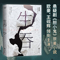 生吞（悬疑剧《胆小鬼》原著小说。张一白、李克勤推荐。“东北文学”悬疑代表作《生吞》重磅升级。）