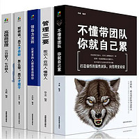 管理类书籍5册 不懂带团队你就自己累 带人三分管人七分做人高情商管理团队的常识领导力法则管理学书籍