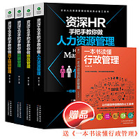 人力资源管理书籍共5本 送700份表格 企业人事行政管理 hr薪酬招聘绩效人才管理类书籍