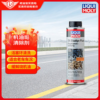 LIQUI MOLY 力魔 机油垢清除剂 机油添加剂 300ml