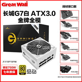 长城（Great Wall） 金牌全模电脑电源 650W 750W 850W 1100W 1300W G7金牌全模组白色ATX3.0额定750W