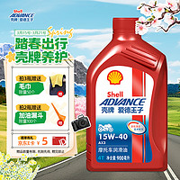 爱德王子 壳牌摩托车机油摩托车润滑油15w-40 SG级 0.9L AX3