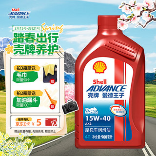 爱德王子 壳牌摩托车机油摩托车润滑油15w-40 SG级 0.9L AX3