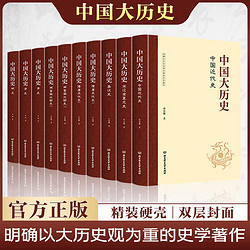 中国大历史（精装版 套装共10册）
