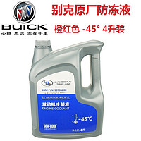 BUICK 别克 原厂防冻液/冷却液   英朗/昂科威/凯越/GL8/君越/ 冰点-45℃ 4L装橙色