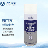 长安（CHANGAN）4S店直供原厂精品 空调清洗剂（自带压气雾剂）长安汽车全系450ML