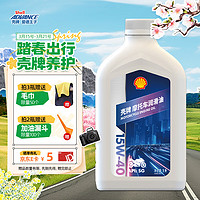 爱德王子 壳牌摩托车机油摩托车润滑油15w-40 SG级 1L 白壳