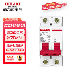 DELIXI 德力西 电气 过载空气开关 DZ47S-63-2P-C32 小型断路器 DZ47S C型32A开关总闸