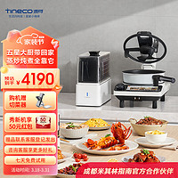 Tineco 添可 智能料理机食万3.0pro多功能家用炒菜锅烹饪机器人多用途电蒸锅 经典黑白配色