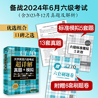 备考2024年6月大学英语四六级考试超详解真题模拟题含46月真题cet6试卷历年阅读听力翻写作文专项乱序词汇单词书新东方