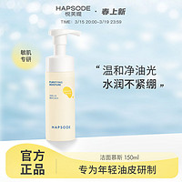 Hapsode 悦芙媞 氨基酸温和慕斯洗面奶 150ml