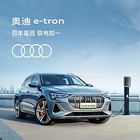 Audi 奥迪 定金           奥迪/Audi   e-tron 新车订金 50 quattro 尊享型