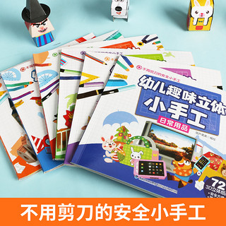 【】幼儿趣味立体小手工 全6册手工书儿童手工制作3d立体折纸diy创意折纸剪纸大全3-4-5-6岁幼儿益智动手早教书不用剪刀的书