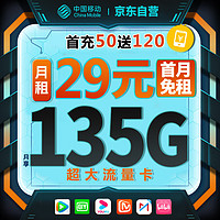 中国移动 CHINA MOBILE 中国移动中国移动流量卡 29元/月享135G大流量+首月免月租+4个亲情通话免费