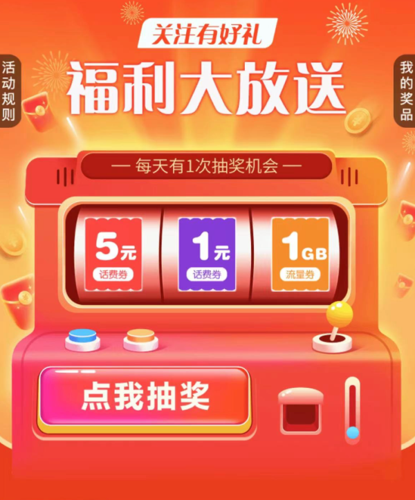 中国移动 福利大放送 每日抽奖赢话费/流量券