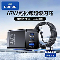 NOHON 诺希 氮化镓充电器67W快充苹果华为小米OPPO手机笔记本通用充电头