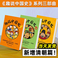 趣说中国史 1+2+清/明/宋朝篇 全套5册 趣哥 中国422个皇帝微信群聊 去说二朝代的兴衰青少年儿童版趣读中国通史书趣味中国史