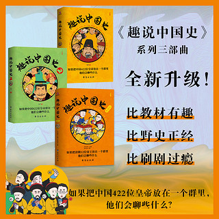 趣说中国史 1+2+清/明/宋朝篇 全套5册 趣哥 中国422个皇帝微信群聊 去说二朝代的兴衰青少年儿童版趣读中国通史书趣味中国史