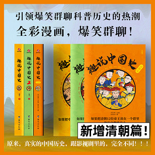 趣说中国史 1+2+清/明/宋朝篇 全套5册 趣哥 中国422个皇帝微信群聊 去说二朝代的兴衰青少年儿童版趣读中国通史书趣味中国史