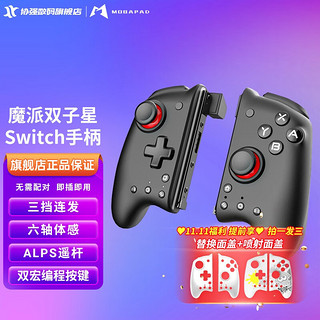 魔派双子星switch手柄pro机械NS手柄握把任天堂Joycon左右手柄连发恶魔机甲Lite无线 震动国产switch手柄体感PRO游戏M6黑色