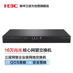 H3C 新华三 华三（H3C）16口全万兆光纤口三层网管企业级网络交换机S5000-16X-EI