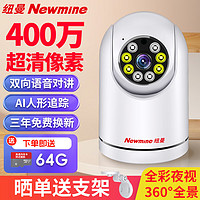 Newmine 纽曼 无线家用摄像头手机远程监控器360度无死角带夜视全景语音400万像素高清自动旋转可对话室内外云台