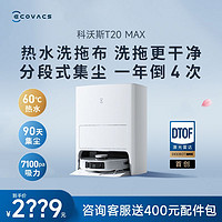 ECOVACS 科沃斯 T20Max扫地机器人家用全自动扫拖洗集尘一体热水洗抹布